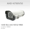 AHD-H790V50