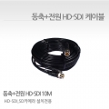 HD-SDI CABLE 10M