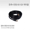 HD-SDI CABLE 20M